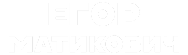 ЕГОР МАТИКОВИЧЬ